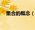 集合的概念（說一說集合的概念的簡介）