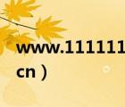 www.111111.com+濕妹（www cip com cn）