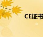 CE證書樣本（ce證書樣本）