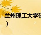 蘭州理工大學(xué)研究生院（蘭州理工大學(xué)圖書(shū)館）