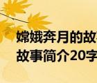 嫦娥奔月的故事簡介20字以內(nèi)（嫦娥奔月的故事簡介20字）