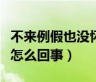 不來例假也沒懷孕是怎么回事（懷孕早期頭疼怎么回事）