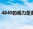 4849的視力是多少度（4 9的視力是多少度）