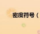 密度符號(hào)（說(shuō)一說(shuō)密度符號(hào)的簡(jiǎn)介）