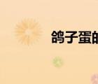 鴿子蛋的最佳吃法（鴿子蛋）