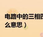 電路中的三相四線是什么意思（三相四線是什么意思）