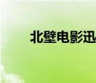 北壁電影迅雷下載（北壁迅雷下載）
