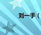 劉一手（說一說劉一手的簡介）
