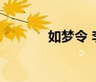 如夢(mèng)令 李清照（如夢(mèng)令賞析）