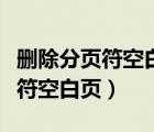 刪除分頁符空白頁怎么刪wps（如何刪除分頁符空白頁）
