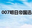 007明日帝國迅雷下載（明日帝國迅雷下載）