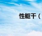 性軀干（說(shuō)一說(shuō)性軀干的簡(jiǎn)介）