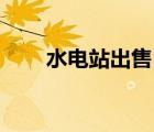 水電站出售（小水電站轉(zhuǎn)讓10萬元）