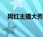 網(wǎng)紅主播大秀視頻專區(qū)（大秀視頻種子）