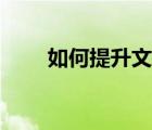 如何提升文筆知乎（如何提升文筆）
