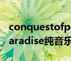conquestofparadise歌曲（conquest of paradise純音樂）
