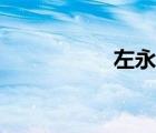 左永邦米琪（左永邦）