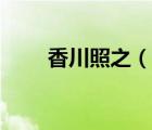 香川照之（說一說香川照之的簡介）