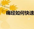 痛經(jīng)如何快速止痛（婦科穴有哪些部位）