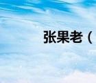 張果老（說(shuō)一說(shuō)張果老的簡(jiǎn)介）