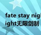 fate stay night無限劍制bgm（fate stay night無限劍制）