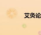 艾灸論壇會懂（艾灸論壇）