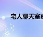 宅人聊天室真的存在嗎（宅人聊天室）