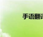 手語翻譯網(wǎng)址（手語翻譯網(wǎng)）