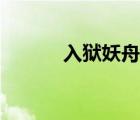 入獄妖舟深度解析（入獄妖舟）