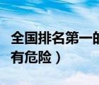 全國排名第一的血液病醫(yī)院（白細(xì)胞低到多少有危險）