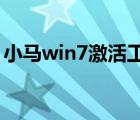 小馬win7激活工具（小馬oem7f7激活工具）