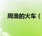 周漁的火車（說一說周漁的火車的簡介）