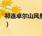 祁連卓爾山風(fēng)景區(qū)圖片（祁連縣卓爾山風(fēng)景區(qū)）