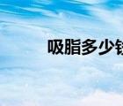 吸脂多少錢一覽表（吸脂多少錢）