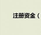 注冊(cè)資金（說(shuō)一說(shuō)注冊(cè)資金的簡(jiǎn)介）
