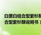 白蛋白結(jié)合型紫杉醇說明書可以穿過血腦屏障嗎（白蛋白結(jié)合型紫杉醇說明書）