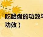 吃胎盤的功效與作用以及適用人群（吃胎盤的功效）