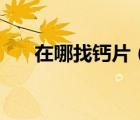 在哪找鈣片（腐女們鈣片從哪里找到）