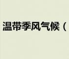 溫帶季風(fēng)氣候（說(shuō)一說(shuō)溫帶季風(fēng)氣候的簡(jiǎn)介）