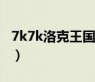 7k7k洛克王國官網(wǎng)（7k7k洛克王國游戲進(jìn)入）