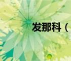 發(fā)那科（說一說發(fā)那科的簡介）