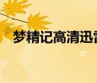 夢精記高清迅雷下載（夢精記2迅雷下載）