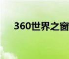 360世界之窗怎么關(guān)閉（360世界之窗）