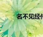 名不見經(jīng)傳的小草（名不見經(jīng)傳）