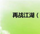 再戰(zhàn)江湖（說一說再戰(zhàn)江湖的簡介）