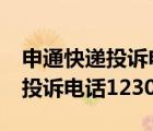 申通快遞投訴電話(huà)12305有用嗎?（申通快遞投訴電話(huà)12305）