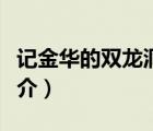 記金華的雙龍洞（說一說記金華的雙龍洞的簡介）