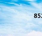 8520電機（8520）
