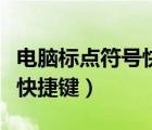 電腦標(biāo)點(diǎn)符號快捷鍵用法圖解（電腦標(biāo)點(diǎn)符號快捷鍵）