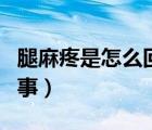 腿麻疼是怎么回事氣血兩虛（腿麻疼是怎么回事）